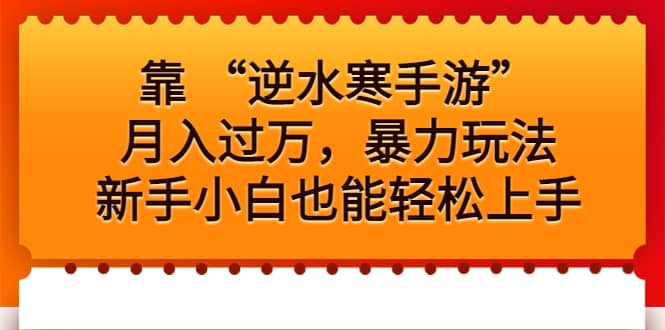 靠 “逆水寒手游”月入过万，暴力玩法，新手小白也能轻松上手_思维有课