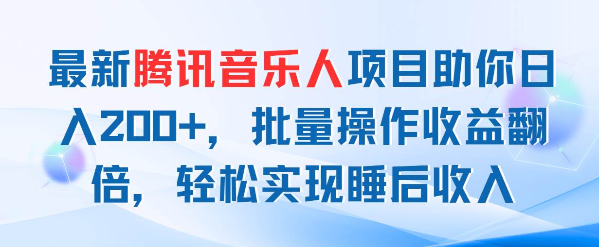 最新腾讯音乐人项目助你日入200+，批量操作收益翻倍，轻松实现睡后收入_思维有课