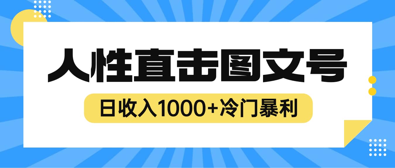 2023最新冷门暴利赚钱项目，人性直击图文号，日收入1000+【视频教程】_思维有课