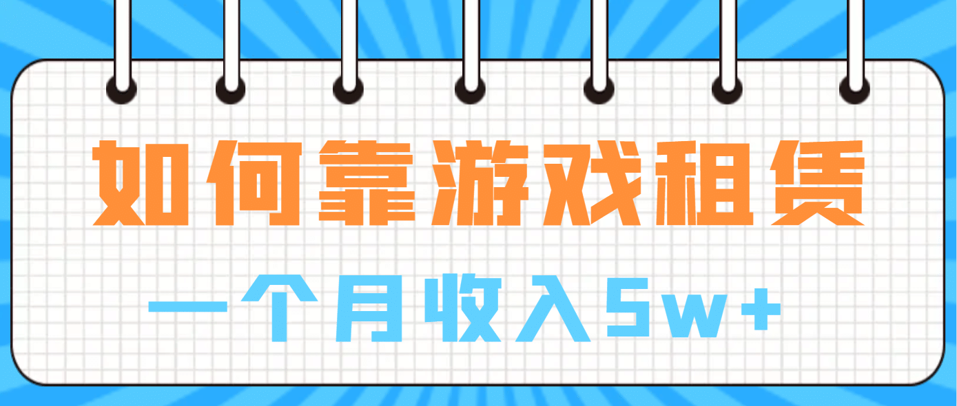 如何靠游戏租赁业务一个月收入5w+_思维有课