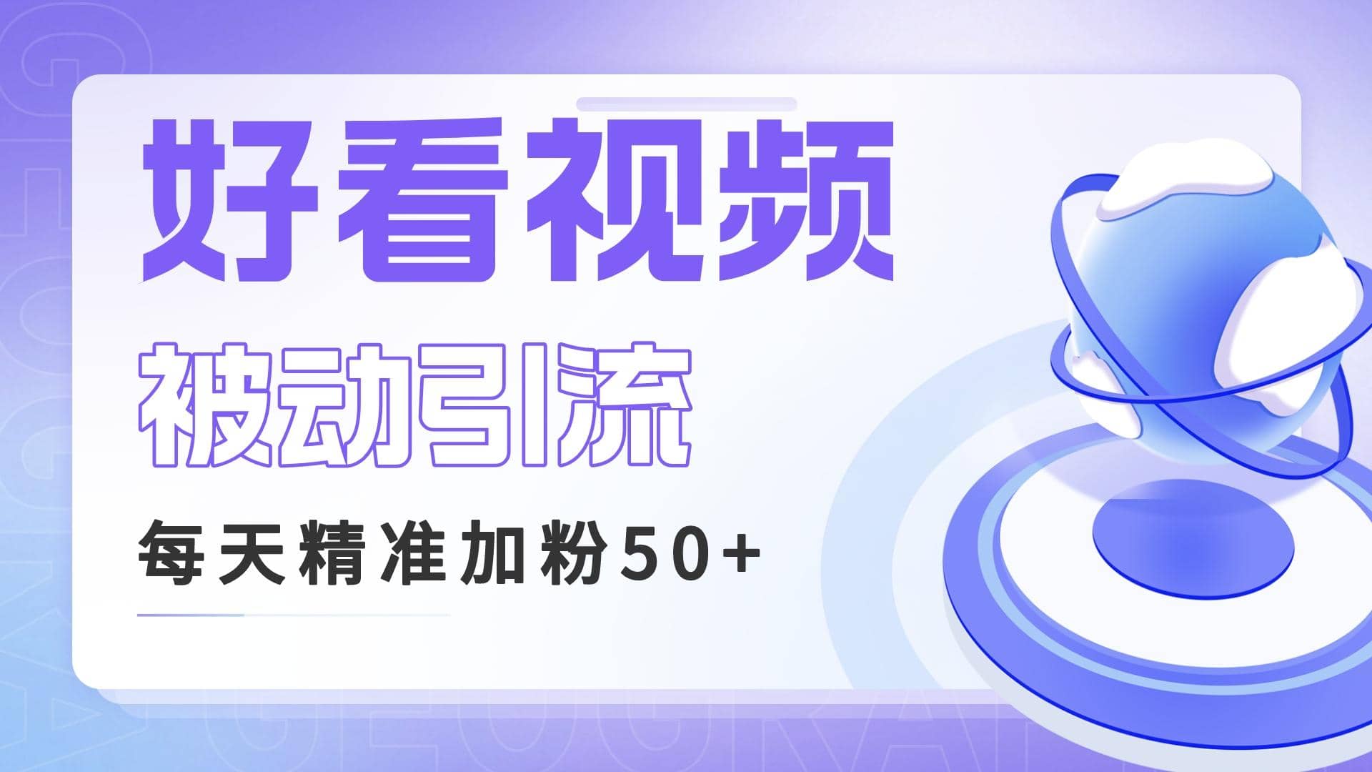 利用好看视频做关键词矩阵引流 每天50+精准粉丝 转化超高收入超稳_思维有课