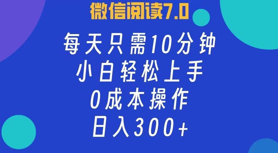 微信阅读7.0，每日10分钟，日收入300+，0成本小白轻松上手_思维有课