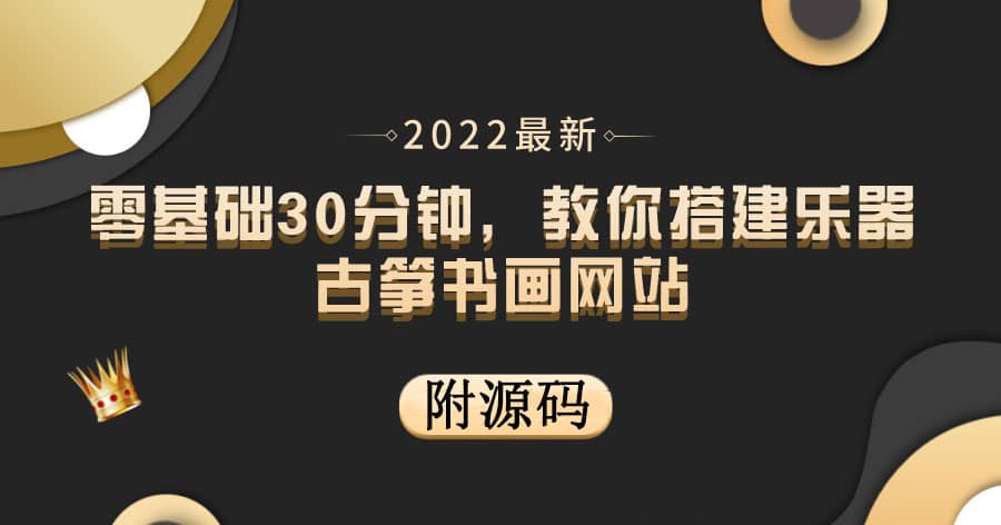 零基础30分钟，教你搭建乐器古筝书画网站 出售产品或教程赚钱（附源码）_思维有课