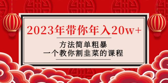 韭菜-联盟· 2023年带你年入20w+方法简单粗暴，一个教你割韭菜的课程_思维有课