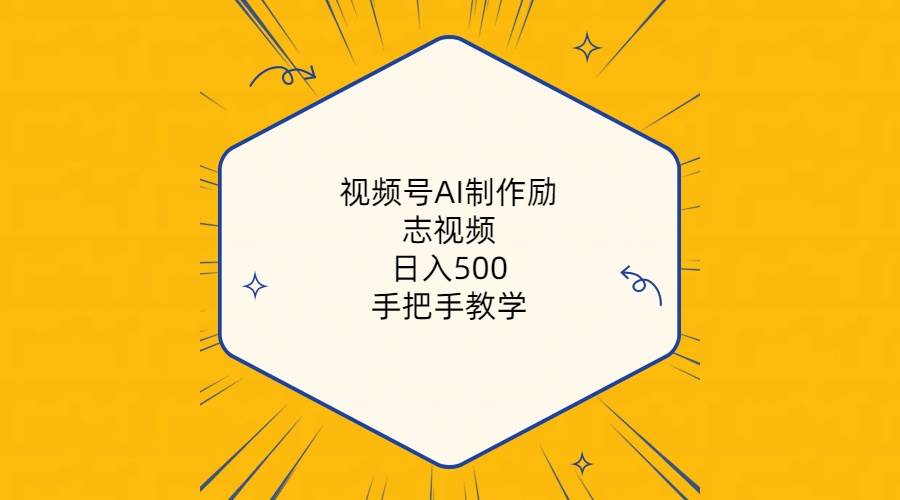 视频号AI制作励志视频，日入500+，手把手教学（附工具+820G素材）_思维有课