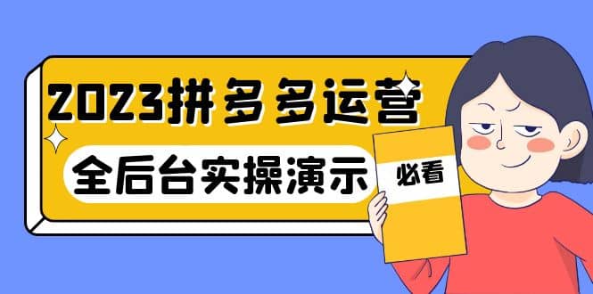 2023拼多多·运营：14节干货实战课，拒绝-口嗨，全后台实操演示_思维有课