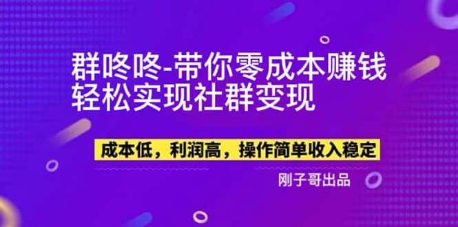 【副业新机会】”群咚咚”带你0成本赚钱，轻松实现社群变现_思维有课