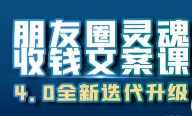 朋友圈灵魂收钱文案课，打造自己24小时收钱的ATM机朋友圈_思维有课