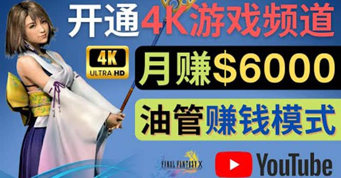 边玩游戏边赚钱的方法，开通一个4K高清游戏YouTube频道, 轻松月入6000美元_思维有课