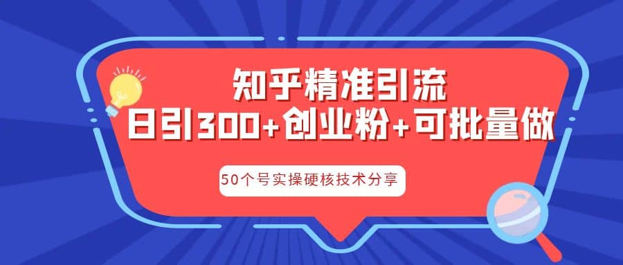 知乎暴力引流，日引300+实操落地核心玩法_思维有课