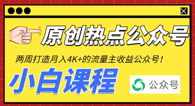 2周从零打造热点公众号，赚取每月4K+流量主收益（工具+视频教程）_思维有课