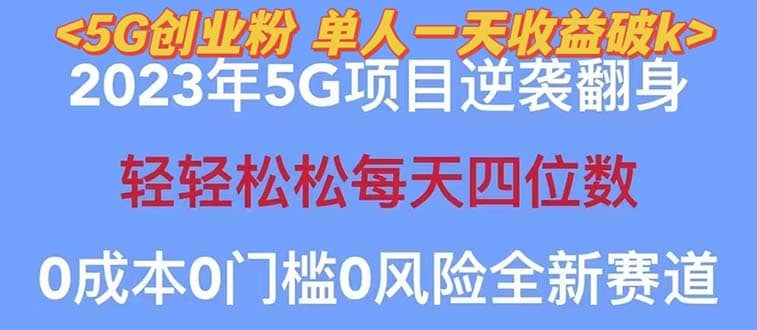 2023自动裂变5g创业粉项目，单天引流100+秒返号卡渠道+引流方法+变现话术_思维有课