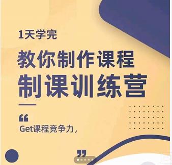 田源·制课训练营：1天学完，教你做好知识付费与制作课程_思维有课