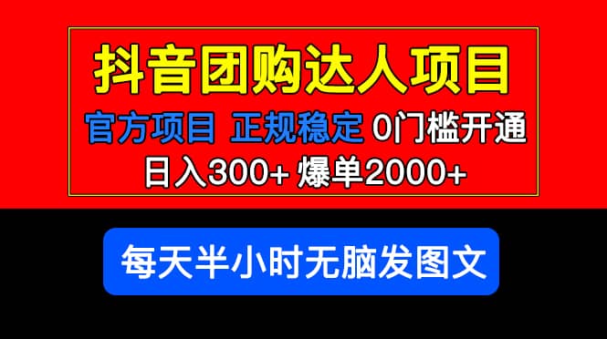 官方扶持正规项目 抖音团购达人 爆单2000+0门槛每天半小时发图文_思维有课