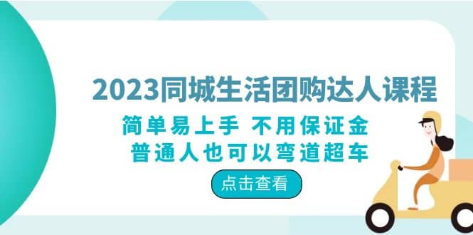 2023同城生活团购-达人课程，简单易上手 不用保证金 普通人也可以弯道超车_思维有课