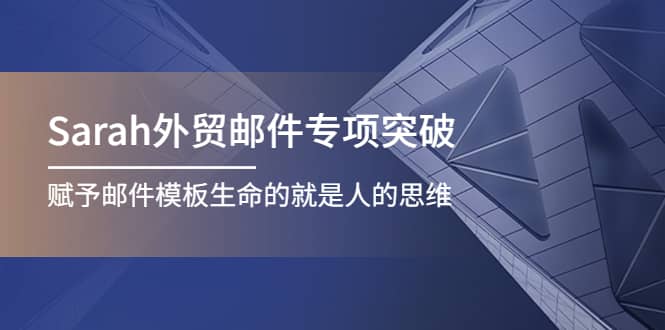 Sarah外贸邮件专项突破，赋予邮件模板生命的就是人的思维_思维有课