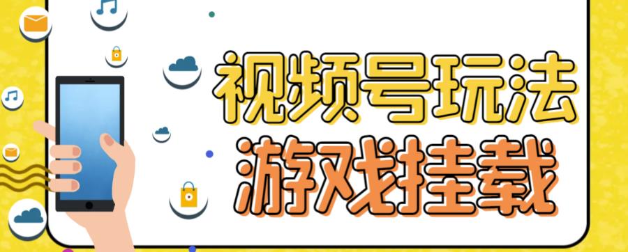 视频号游戏挂载最新玩法，玩玩游戏一天好几百_思维有课