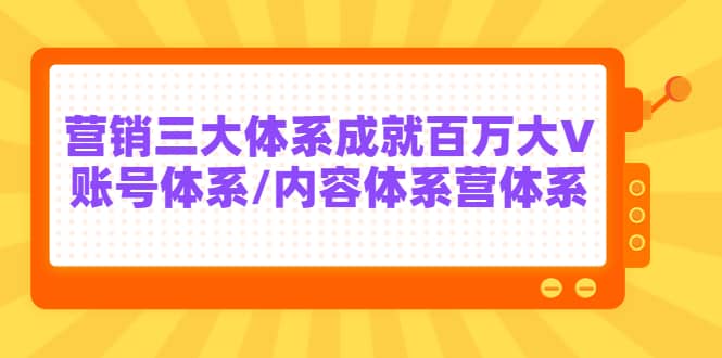 7天线上营销系统课第二十期，营销三大体系成就百万大V_思维有课