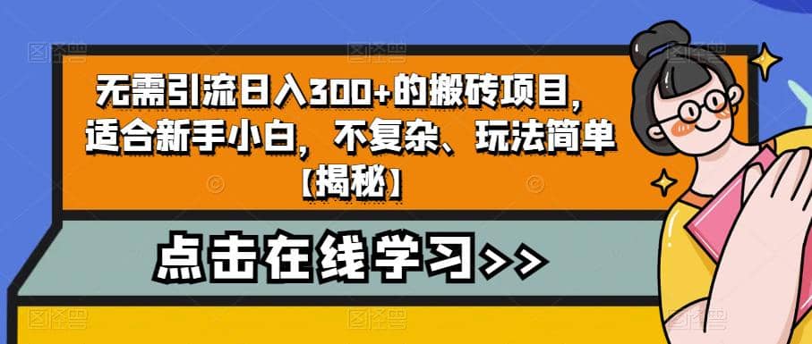 无需引流日入300+的搬砖项目，适合新手小白，不复杂、玩法简单【揭秘】_思维有课