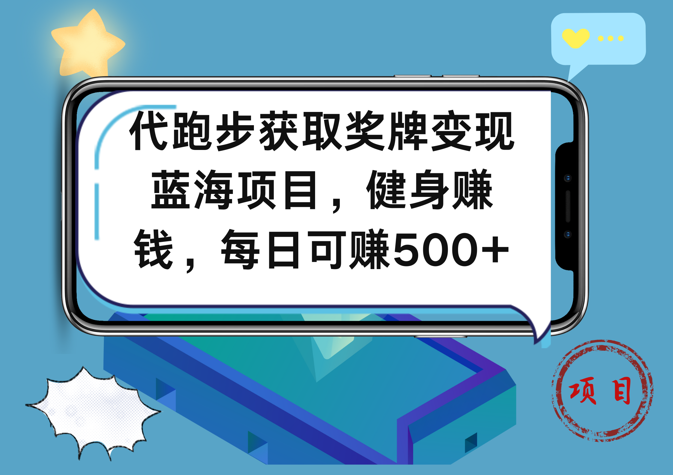 代跑步获取奖牌变现，蓝海项目，健身赚钱，每日可赚500+_思维有课