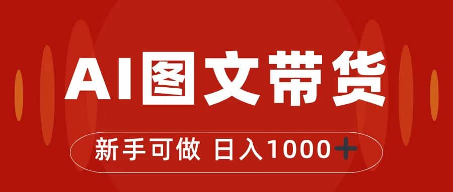 抖音图文带货最新玩法，0门槛简单易操作，日入1000+_网创工坊