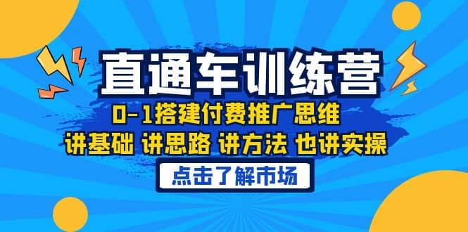 淘系直通车训练课，0-1搭建付费推广思维，讲基础 讲思路 讲方法 也讲实操_思维有课