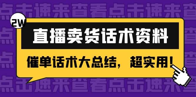 2万字 直播卖货话术资料：催单话术大总结，超实用_思维有课