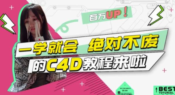 C4D大作战：百万UP的光之教程，一学就会绝对不废_思维有课