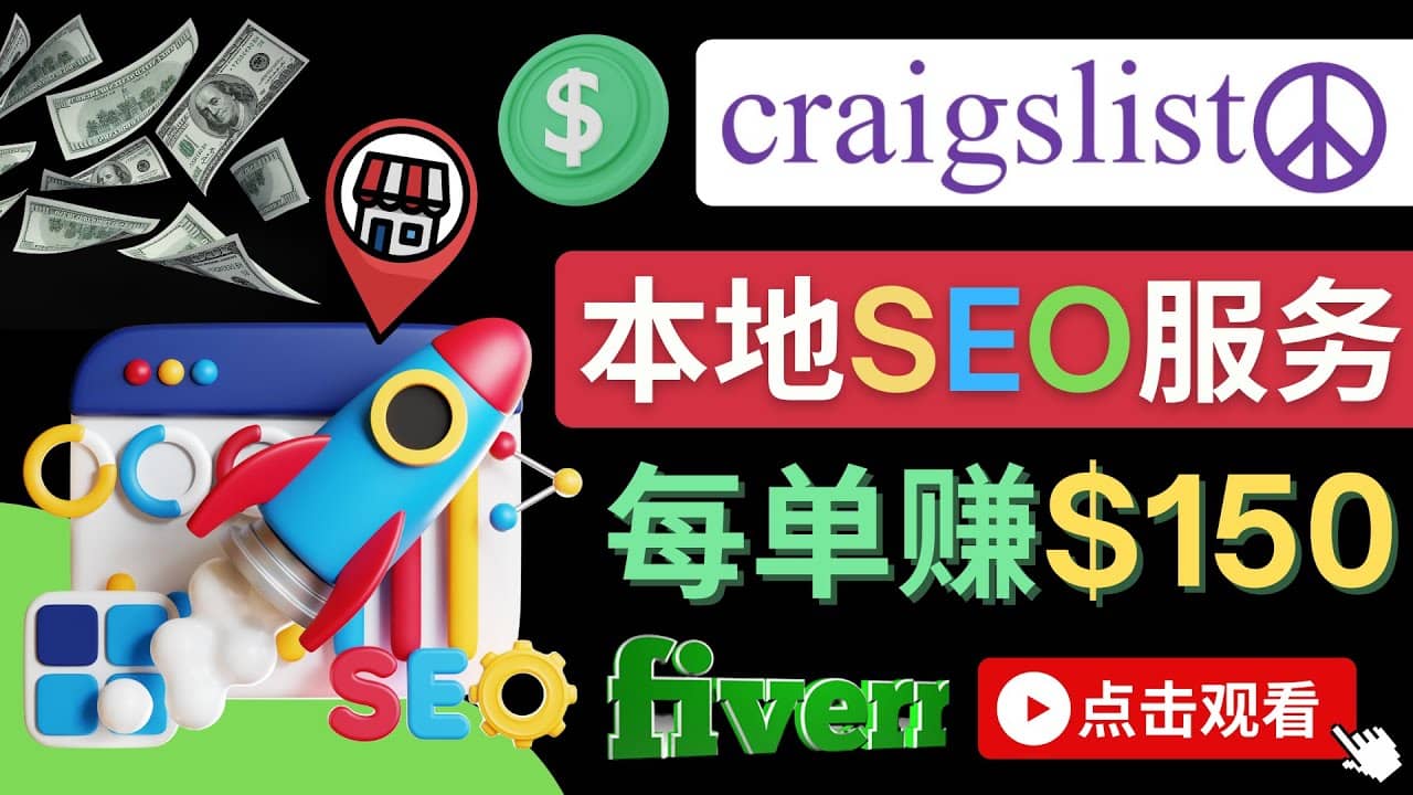 在Craigslist发布分类广告，每单提成150美元 – 免费的联盟营销模式_思维有课