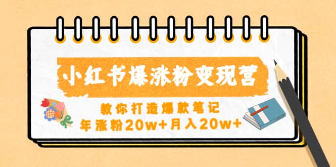 小红书爆涨粉变现营（第五期）教你打造爆款笔记_思维有课