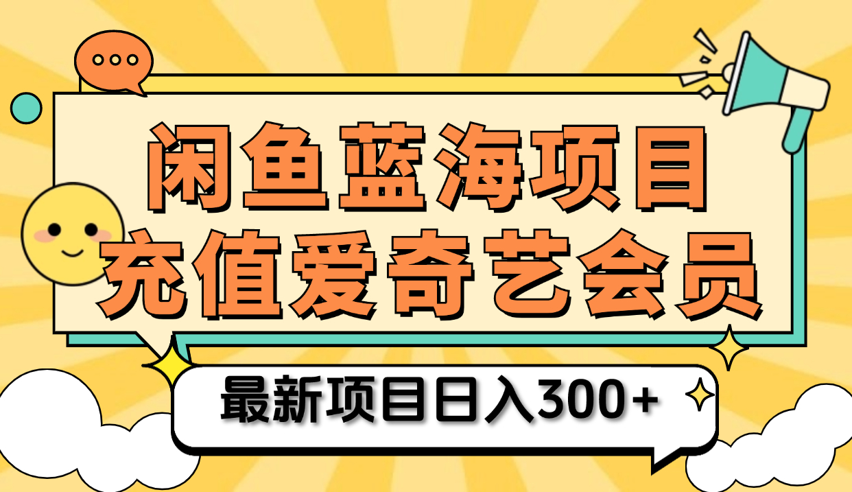 闲鱼掘金 零成本售卖爱奇艺会员 傻瓜式操作轻松日入三位数_云峰资源库