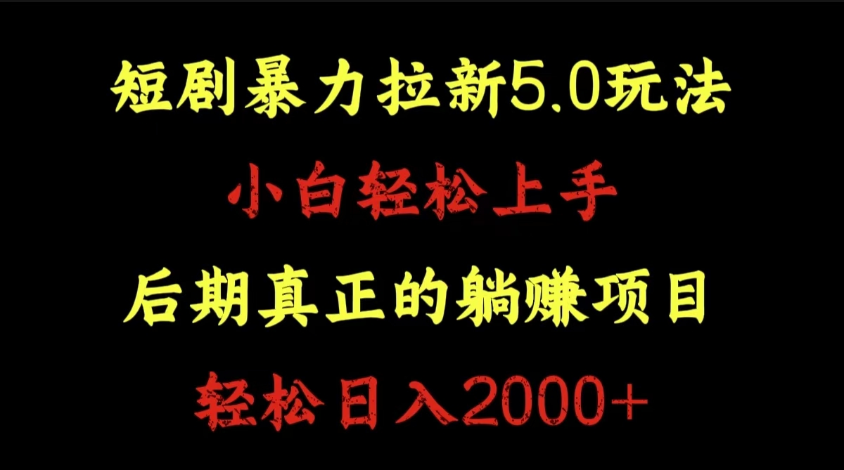 短剧暴力拉新5.0玩法。小白轻松上手。后期真正躺赚的项目。轻松日入2000+_思维有课