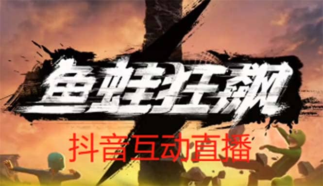 抖音鱼蛙狂飙直播项目 可虚拟人直播 抖音报白 实时互动直播【软件+教程】_思维有课