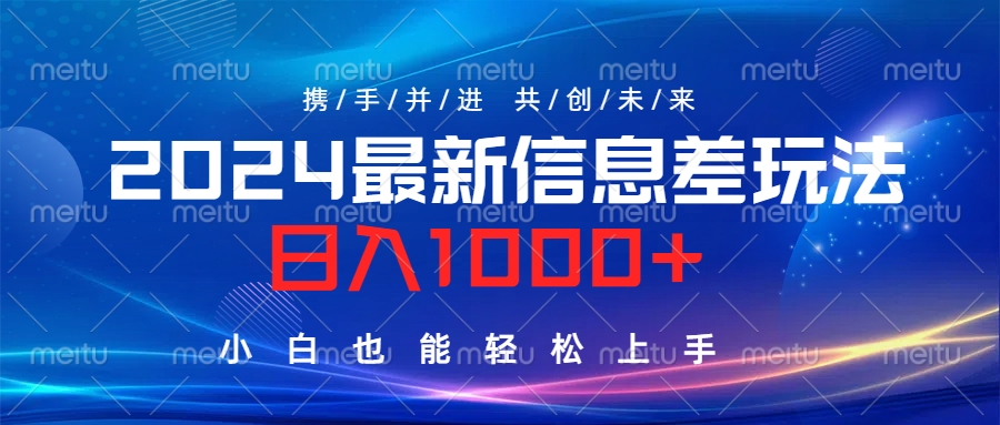 2024最新信息差玩法，日入1000+，小白也能轻松上手。_思维有课