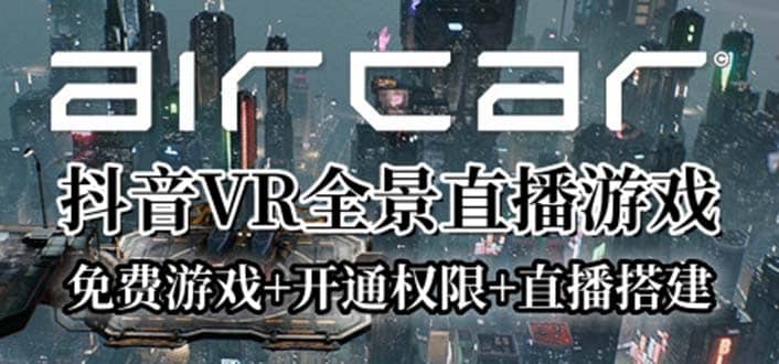 AirCar全景直播项目2023最火直播玩法(兔费游戏+开通VR权限+直播间搭建指导)_思维有课