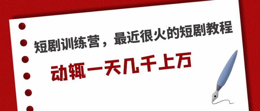 短剧训练营，最近很火的短剧教程_思维有课