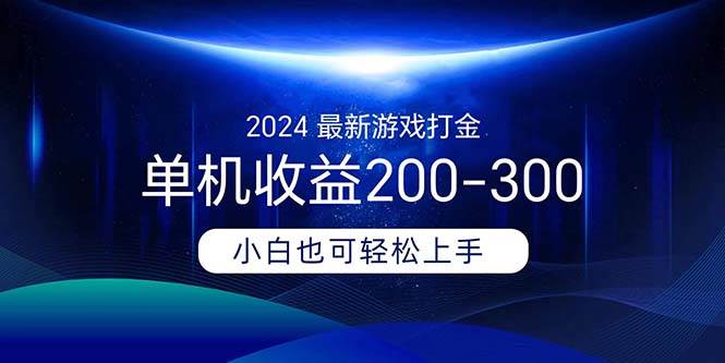 2024最新游戏打金单机收益200-300_思维有课