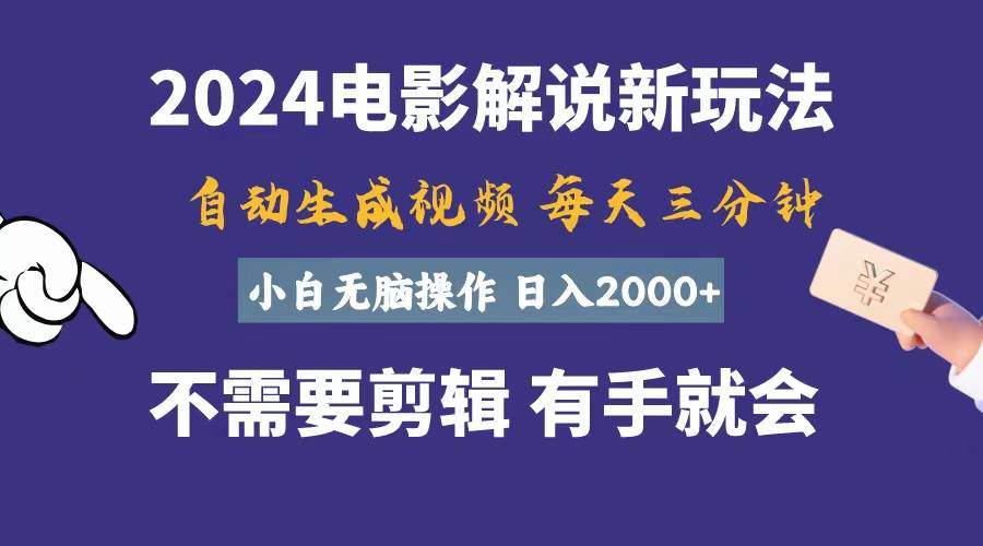 软件自动生成电影解说，一天几分钟，日入2000+，小白无脑操作_思维有课