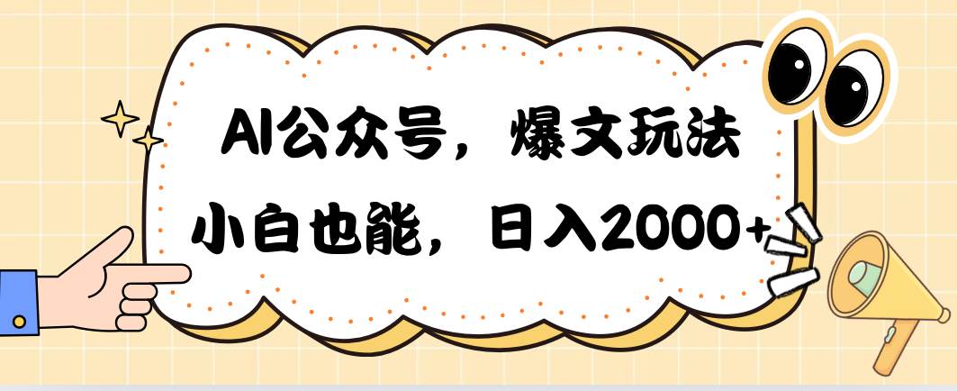 AI公众号，爆文玩法，小白也能，日入2000_思维有课