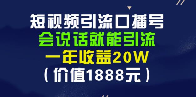 安妈·短视频引流口播号，会说话就能引流，一年收益20W（价值1888元）_思维有课