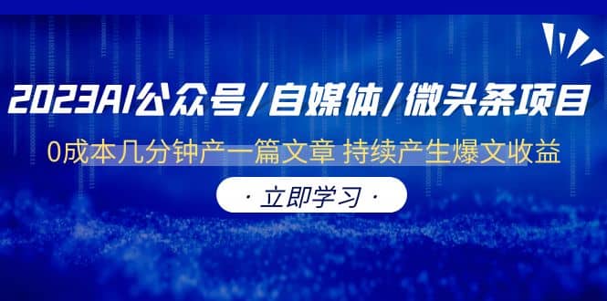 2023AI公众号/自媒体/微头条项目 0成本几分钟产一篇文章 持续产生爆文收益_思维有课