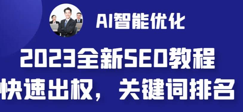 2023最新网站AI智能优化SEO教程，简单快速出权重，AI自动写文章+AI绘画配图_思维有课