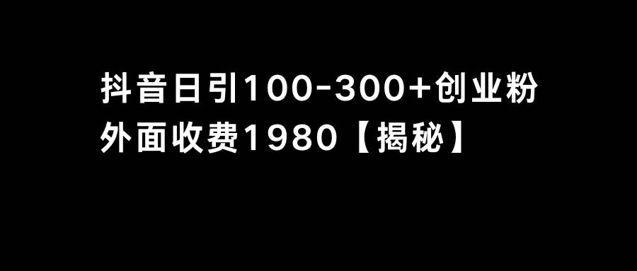 抖音引流创业粉单日100-300创业粉_思维有课