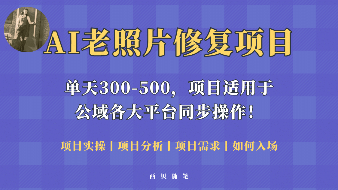 人人都能做的AI老照片修复项目，0成本0基础即可轻松上手，祝你快速变现_思维有课