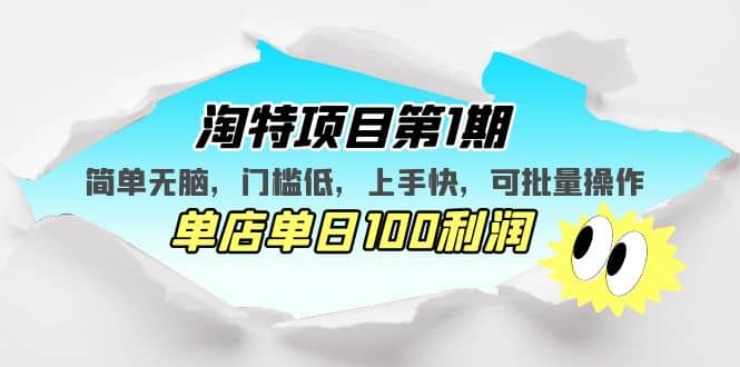 淘特项目第1期，简单无脑，门槛低，上手快，单店单日100利润 可批量操作_思维有课