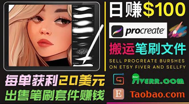 搬运出售Procreate笔刷文件赚钱，每单20美元，轻松日赚100美元_思维有课