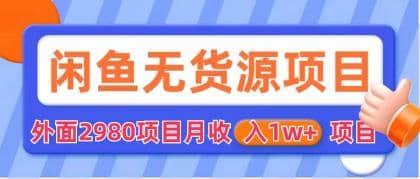 闲鱼无货源项目 零元零成本 外面2980项目拆解_思维有课