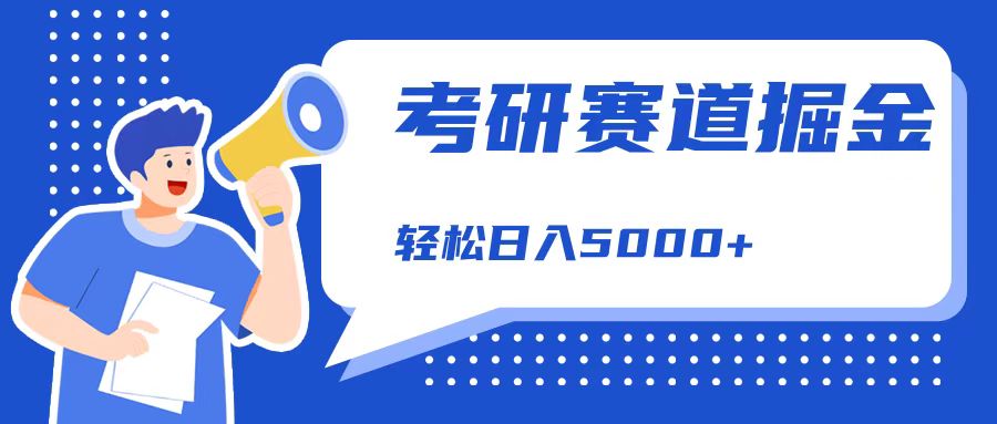 考研赛道掘金，一天5000+，学历低也能做，保姆式教学，不学一下，真的可惜！_思维有课