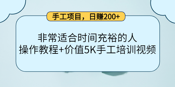 手工项目，日赚200+非常适合时间充裕的人，项目操作+价值5K手工培训视频_思维有课