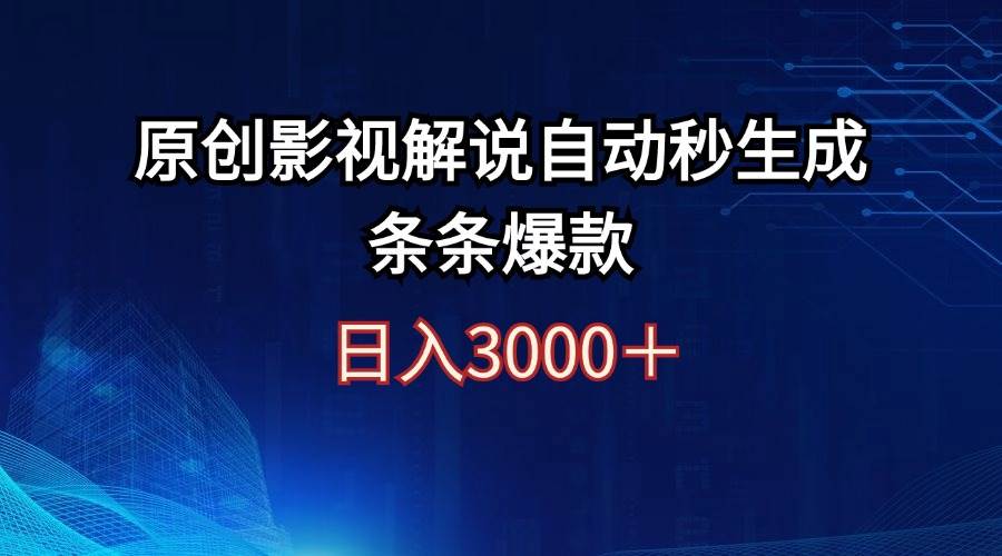 日入3000+原创影视解说自动秒生成条条爆款_思维有课